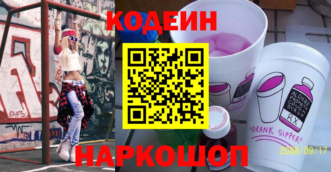 Codein напиток Lean (лин)  Вход с VPN  Саранск  Кодеин Purple Drank 