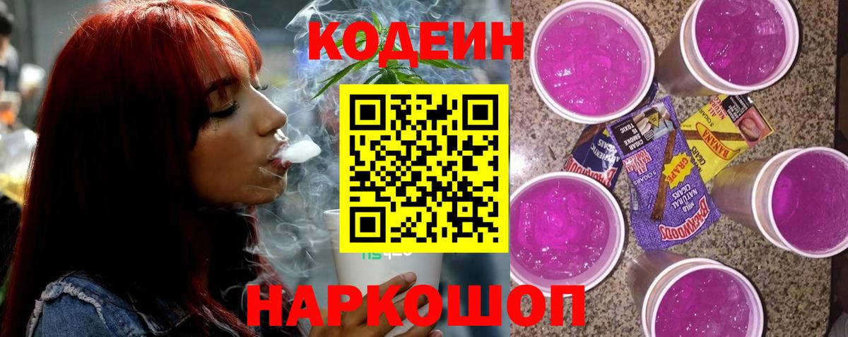Codein напиток Lean (лин) Саранск